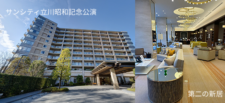 サンシティ立川昭和記念公演 第二の新居
